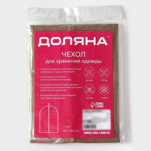 Чехол для одежды Доляна «Гусиная лапка», ПВХ окно, 60x90 см, бежевый
