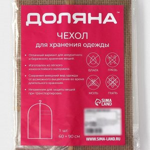 Чехол для одежды Доляна «Гусиная лапка», ПВХ окно, 60x90 см, бежевый