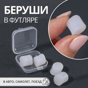 Беруши, 3.5x1 см, набор - 2 пары, в футляре, силиконовые, белые