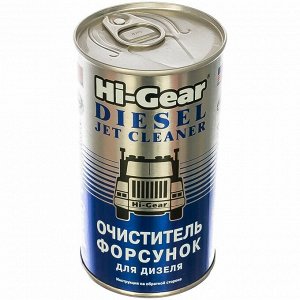 Очиститель форсунок для дизеля Hi-Gear 295 мл