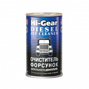Очиститель форсунок для дизеля Hi-Gear 295 мл