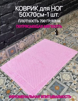 Махровый коврик для ног цвет Розовая бегония 50*70 см