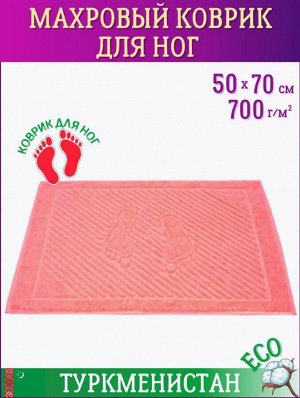 Махровый коврик для ног цвет Фантазийный коралл 50*70 см