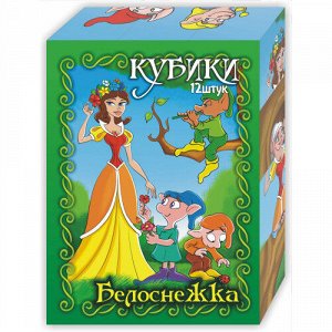 Кубики 12*16 "Белоснежка" /12куб./