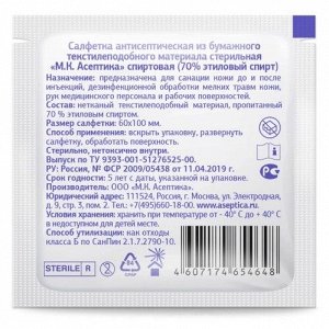 Салфетка антисептическая стер. спиртовая "М.К. Асептика" 60*100мм