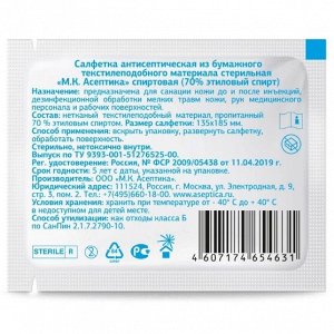 Салфетка спиртовая антисептическая "М.К.Асептика"  13,5х18,5 см №1