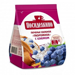 Печенье сдобное ПОСИДЕЛКИНО 250г Творожное с изюмом 1/15