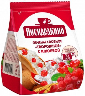 Печенье сдобное ПОСИДЕЛКИНО 250г Творожное с клюквой 1/15