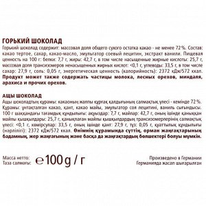 Шоколад МЕРСИ 100г Горький 72% 1/15
