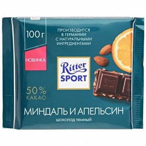 Шоколад RITTER SPORT 100г Темный Миндаль и Апельсин 1/12