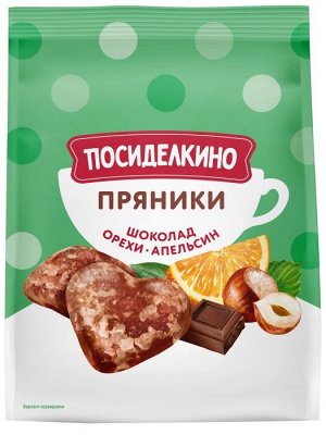 Пряники ПОСИДЕЛКИНО 250г Шоколад,фундук,арахис и апельсиновые цукаты 1/15