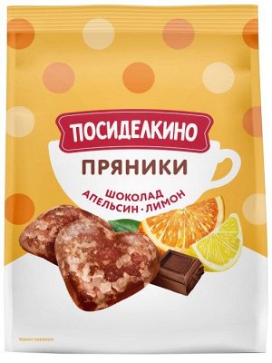 Пряники ПОСИДЕЛКИНО 250г Шоколад,апельсиновые и лимонные цукаты1/15