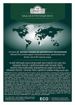 Чай АХМАД 200г Листовой Цейлонский Оранж Пеко 1/12