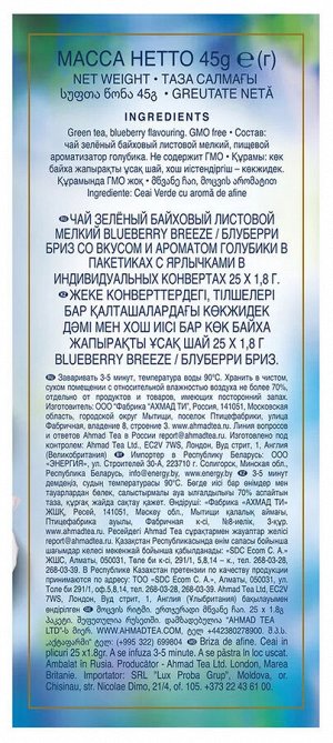 Чай АХМАД 25пак Блуберри Бриз 1/12