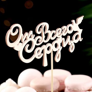 Топпер "От всего сердца" 13х6,8 см