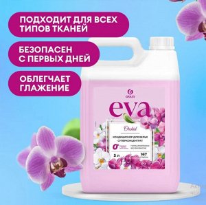 Кондиционер для белья "EVA" orchid конц. 5кг