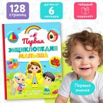 Книга детская «Первая энциклопедия малыша» в твёрдом переплёте, 128 стр.