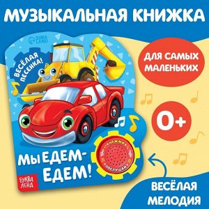 Музыкальная книга «Машинки», 10 стр.