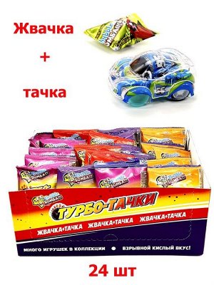 Жевательная резинка Бабл Бомба!!! Турботачки с игрушкой вкус клубники или колы 4,5гр*24*12 1/288, шт.