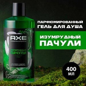 Парфюмированный гель для душа и шампунь 2в1 Изумрудный пачули AXE 400 мл