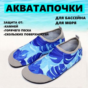 Акватапки синие с листьями