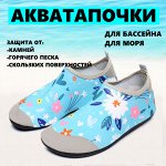 Акватапки бирюзовые с цветами