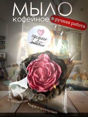 Мыло ручной работы Кофейная роза 90 г