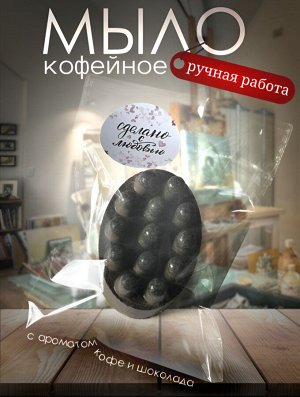 Мыло-скраб ручной работы Кофейное массажное 90гр
