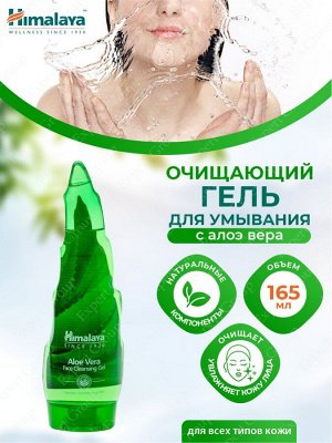Himalaya Гель Очищающий д/лица с Алоэ Вера /165