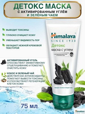 Himalaya Маска Детокс с углём /75