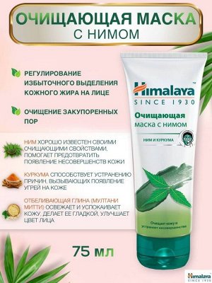 Himalaya Маска очищающая с Нимом /75