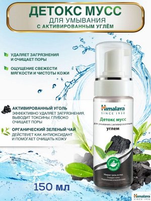 Himalaya Мусс д/умывания Детокс с активированным углём /150