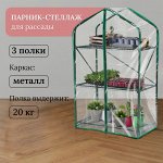 Парник-стеллаж, 3 полки, 110 x 65 x 40 см, металлический каркас d = 16 мм, чехол плёнка 100 мкм
