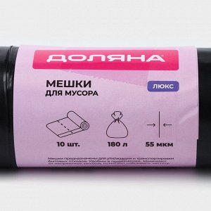 Мешки для мусора Доляна «Профи», 180 л, 90x110 см, 55 мкм, ПВД, 10 шт., чёрные