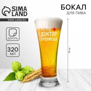 Бокал для пива с надписью «То, что доктор прописал», 320 мл