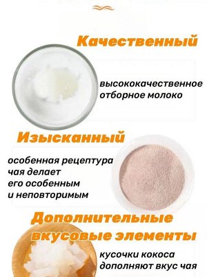 Китайский молочный растворимый чай с кусочками кокосового желе бабл ти  Bubble tea  Xizhilang Сичжилан