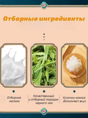 Китайский молочный растворимый чай с кусочками кокосового желе бабл ти  Bubble tea  Xizhilang Сичжилан