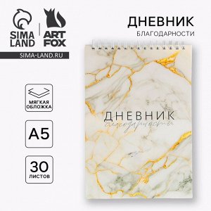 Art Fox Дневник благодарности «Мрамор», формат А5, 30 листов