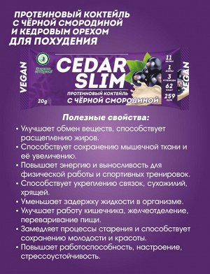 Протеиновый коктейль "CEDAR SLIM" с чёрной смородиной