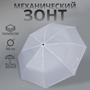 Зонт механический «Однотонный», 3 сложения, 8 спиц, R=48/55 см, D = 96 см, белый