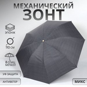 Зонт механический «Мелкая клетка», эпонж, 4 сложения, 8 спиц, R=48/55 см, D = 96 см, МИКС