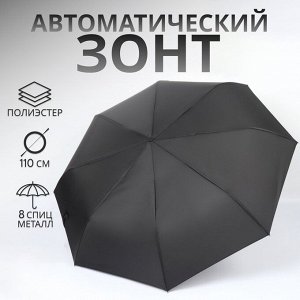 Зонт автоматический «Однотонный», 3 сложения, 8 спиц, R=48/55 см, D = 96 см чёрный