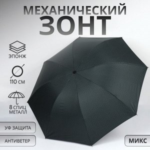 Зонт механический «Классика», эпонж, 4 сложения, 8 спиц, R=48/55 см, D = 96 см, МИКС