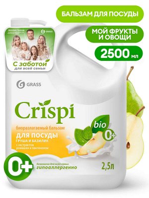 Бальзам для мытья посуды "Crispi" Груша и базилик (флакон 2500 мл)