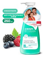CRISPI Зубная паста для чувствительных зубов 250мл