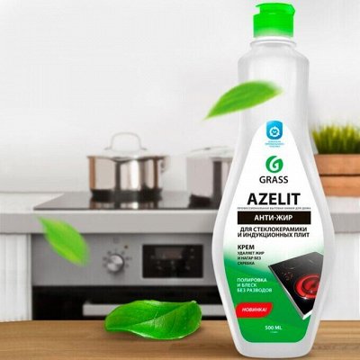 Бытовая и автохимия GRASS! Это хиты! Антижир