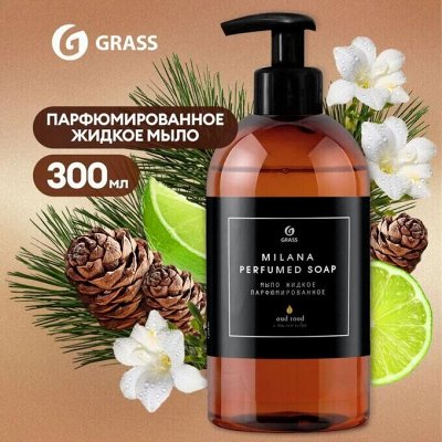 GRASS! Это хиты! Парфюмированное мыло, шампуни