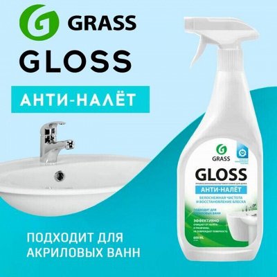 Бытовая и автохимия GRASS! Это хиты! Для сантехники