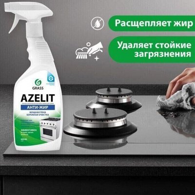 Бытовая и автохимия GRASS! Это хиты! Антижир