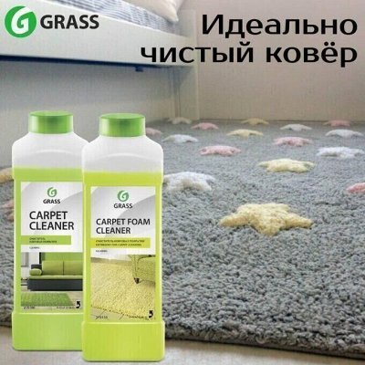 Бытовая и автохимия GRASS! Это хиты! Средства для ковров